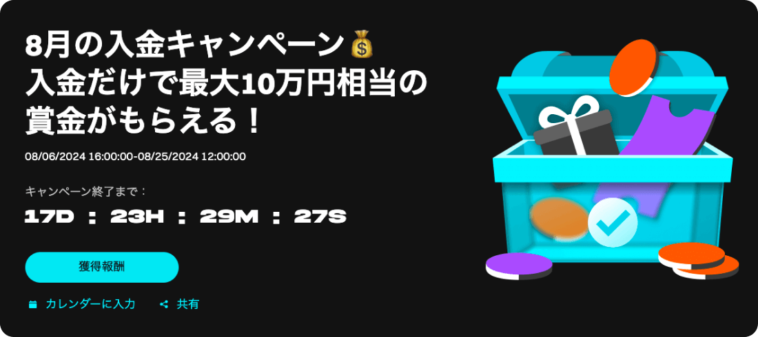 Bitgetの8月の入金キャンペーン