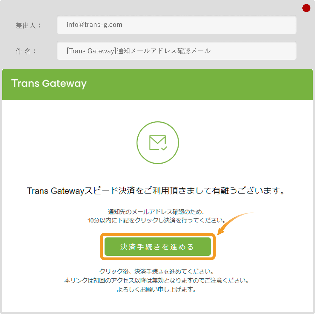 TransGのメール確認画面