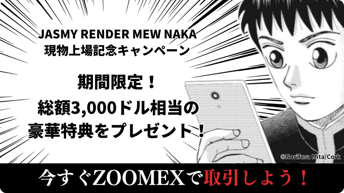 Zoomexの現物上場キャンペーン