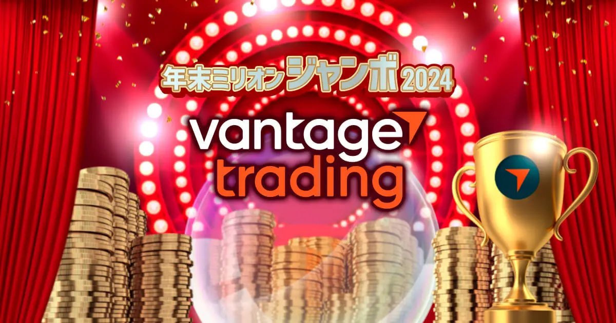 Vantage Tradingが年末ミリオンジャンボ2024を開催