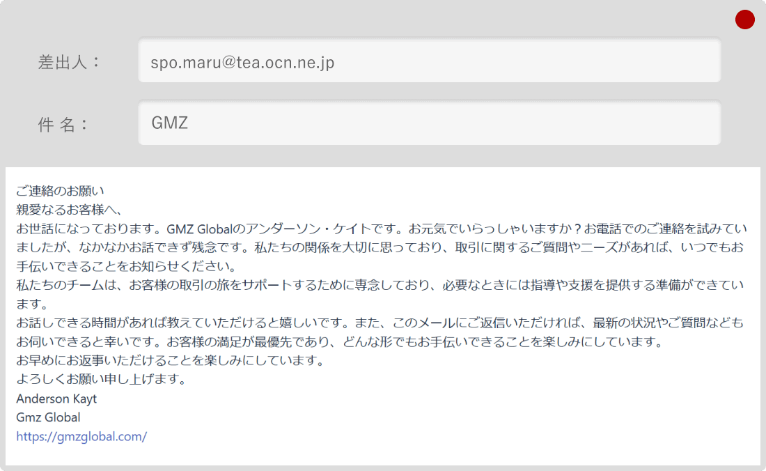 GMZ Global着信後のメール