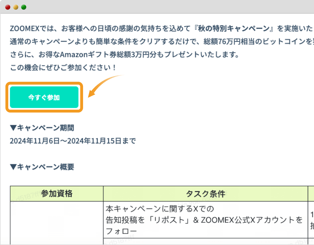 秋の特別キャンペーンの専用ページ