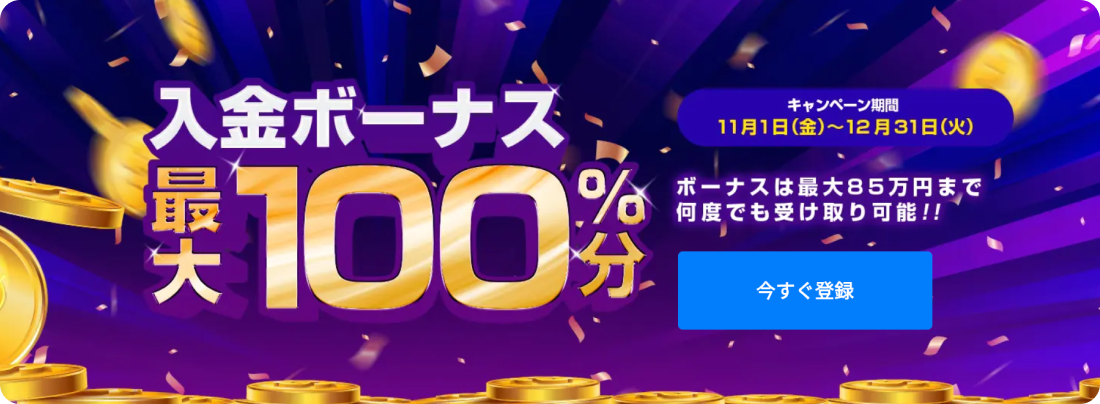 最大100%入金分ボーナスの開催期間