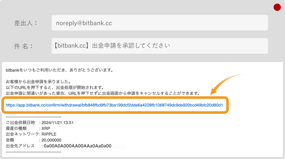 メールでの出金申請の確定