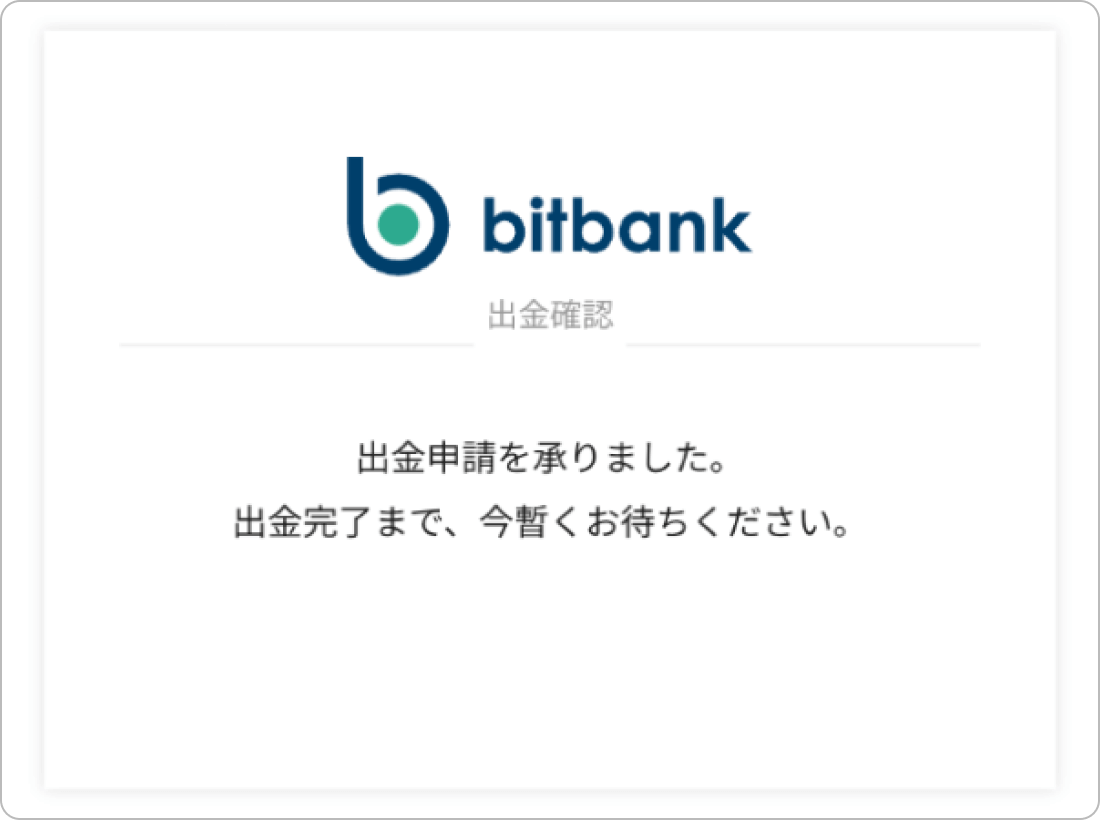 bitbankの出金完了画面