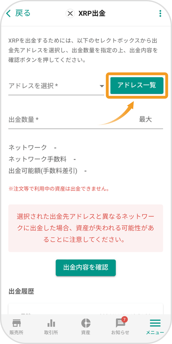 XRPの出金画面