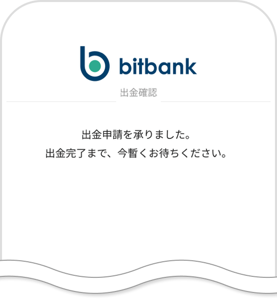 bitbankの出金完了画面