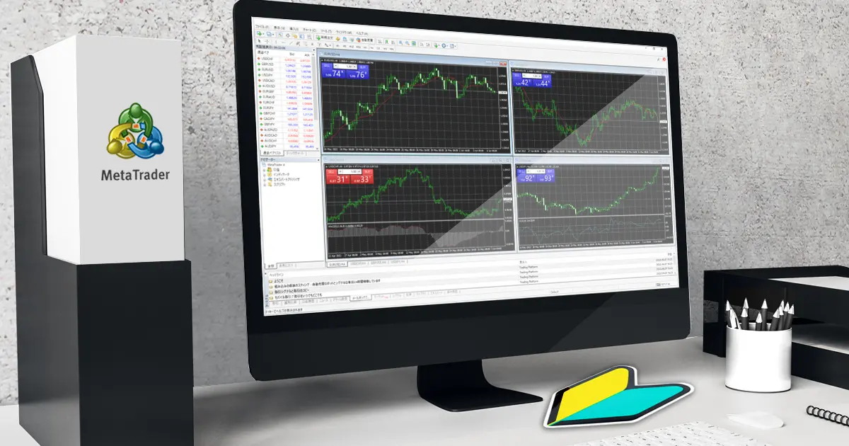 MacのMT4/MT5はダウンロードしても使えない？文字化けや起動しない時の対策方法や最終手段を紹介！