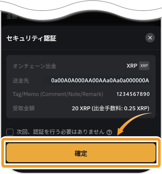 XRPの送金内容確認画面