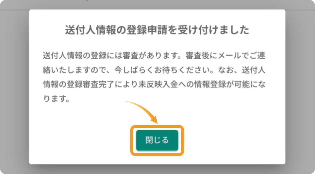 送付人情報の登録完了画面