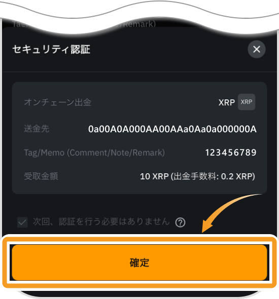 XRPの送金内容確認画面
