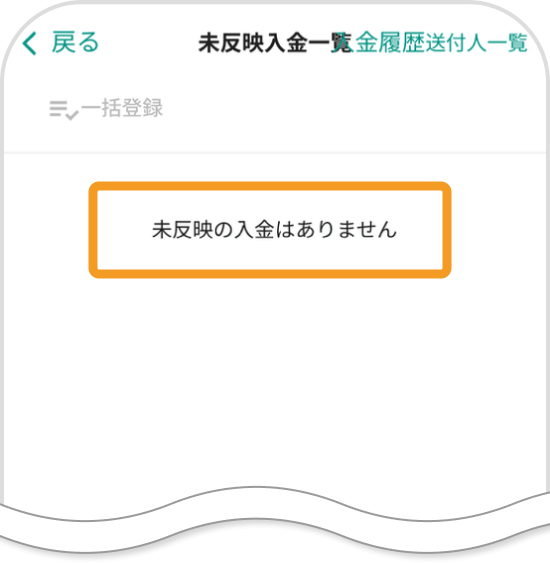 未反映入金の情報登録の完了画面