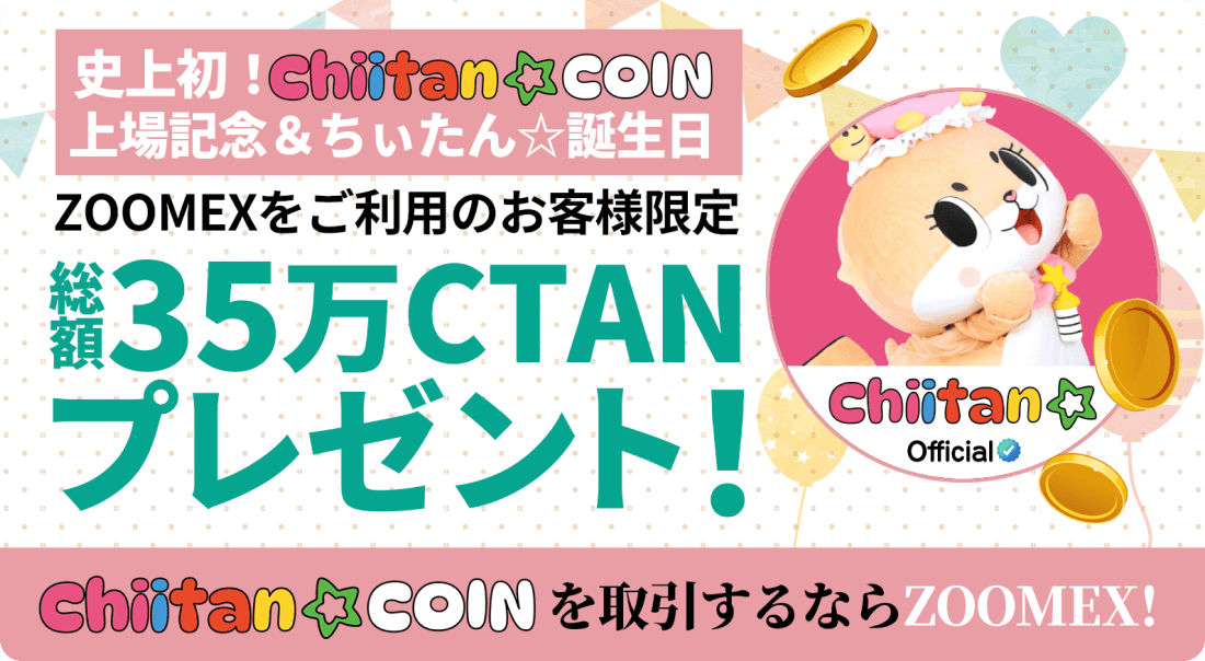 ZoomexのChiitan☆Coin上場記念限定キャンペーン