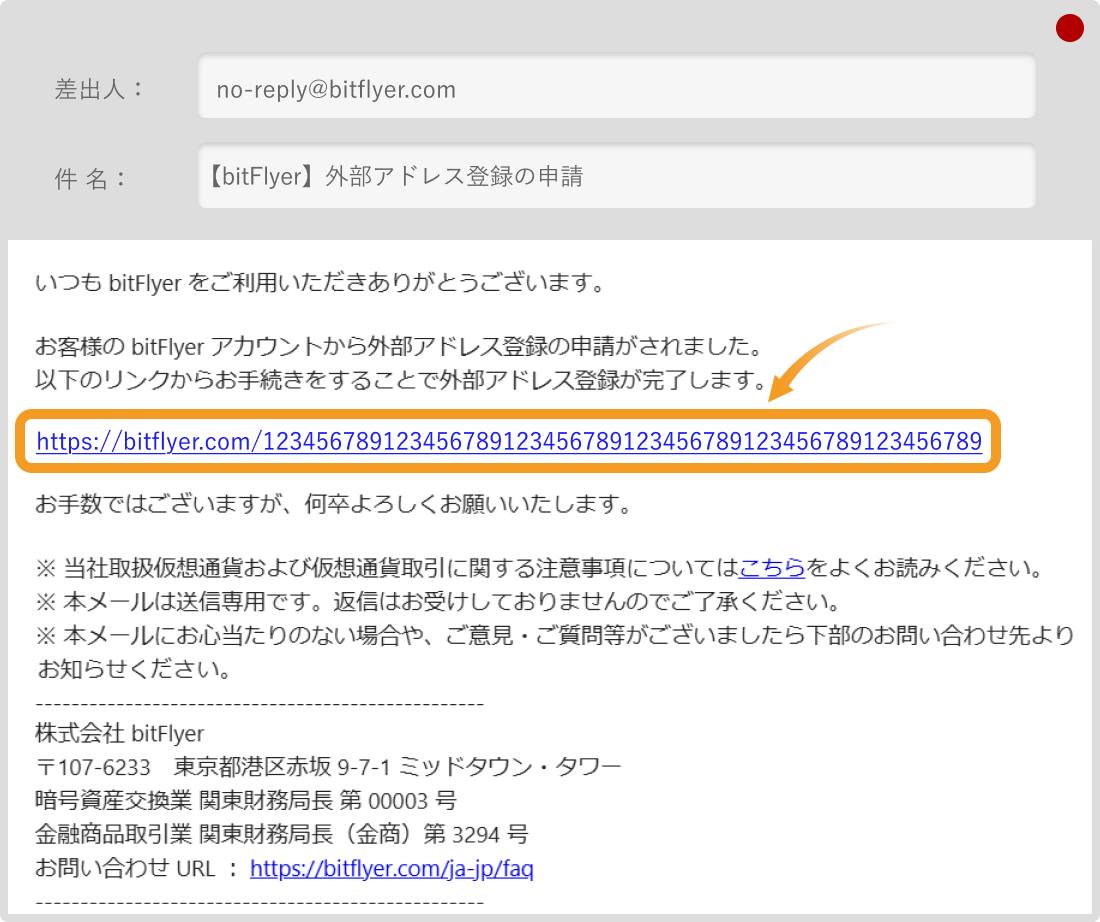 ビットフライヤーの外部アドレス登録の手続きメール