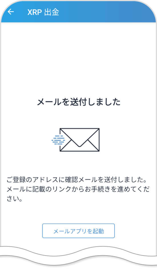 ビットフライヤーアプリの確認メール送信画面