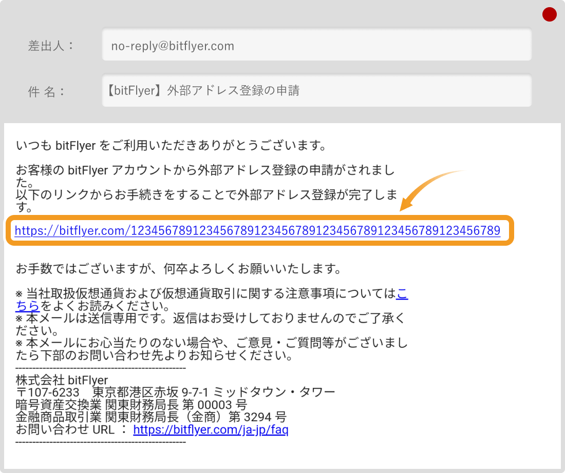 ビットフライヤーの外部アドレス登録メール