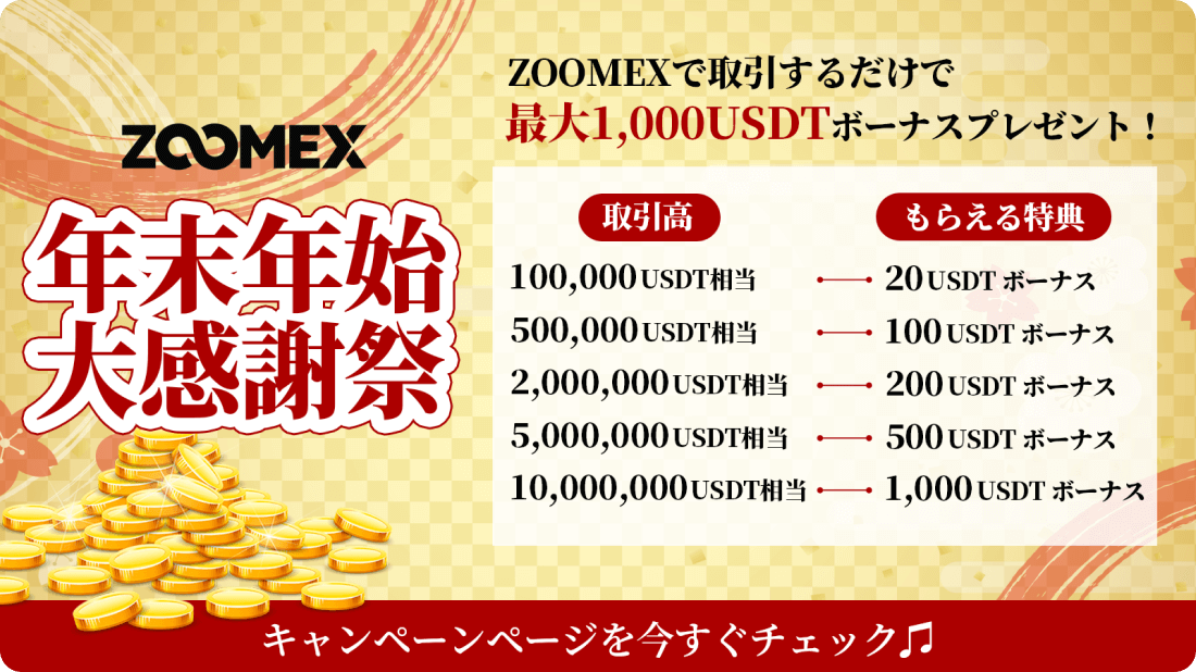 Zoomexの年末年始大感謝祭