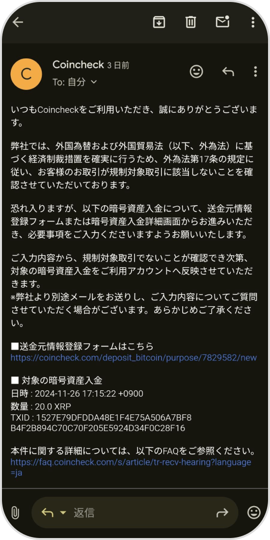 コインチェックからの情報開示メール