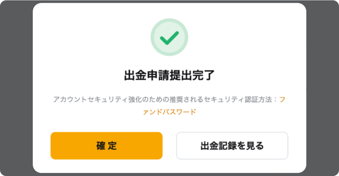 出金申請の完了画面