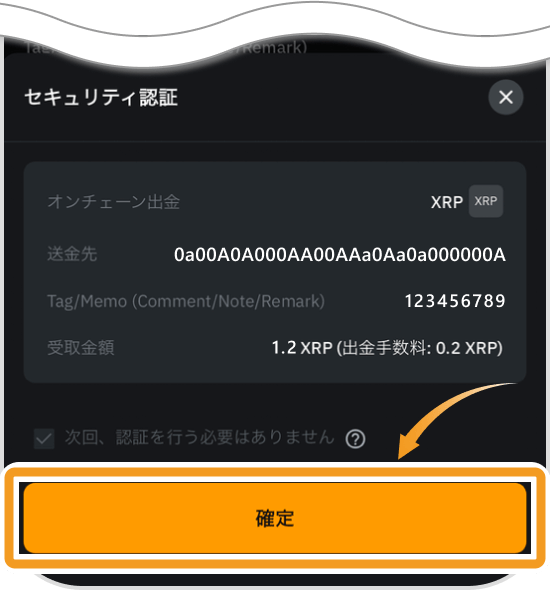 XRPの送金内容確認画面