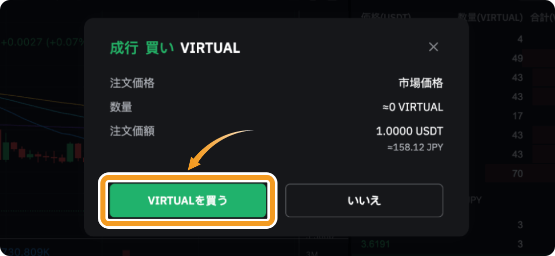 BybitでのVIRTUALの成行購入確認画面