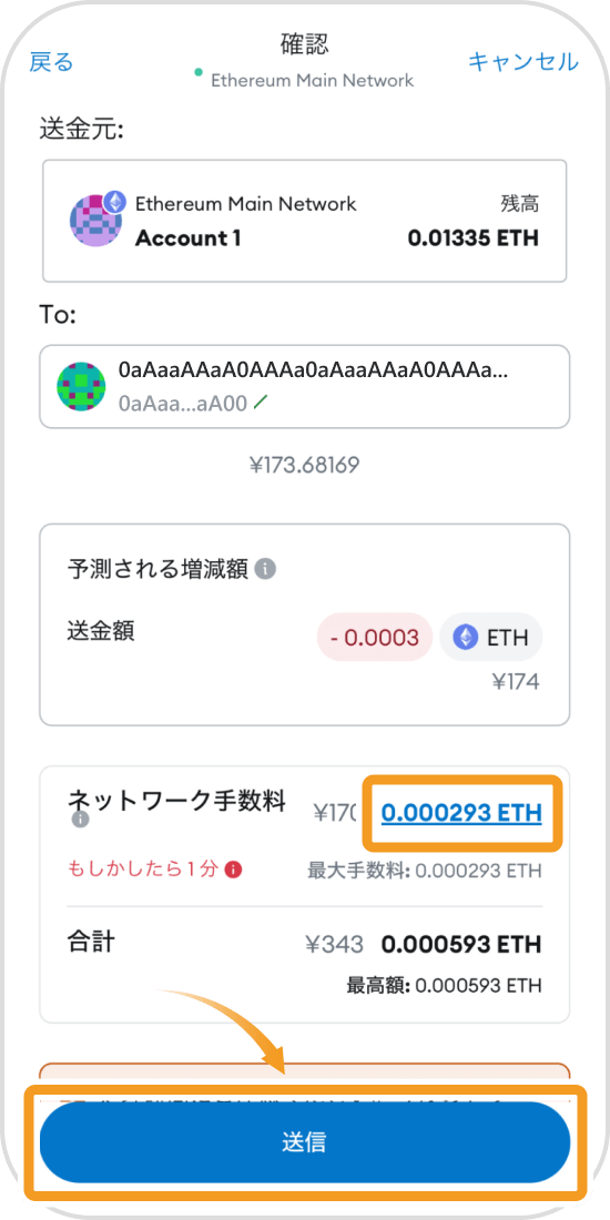 メタマスクアプリの送金確認画面