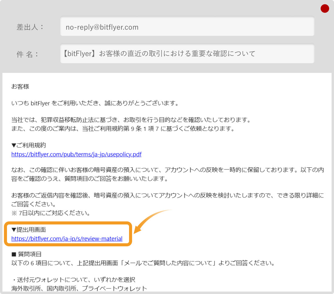 ビットフライヤーの入金確認メール