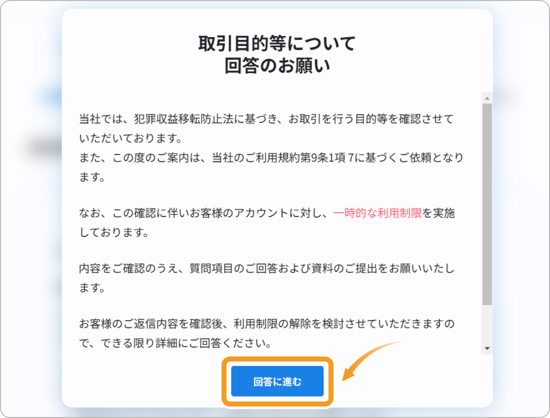 ビットフライヤーの取引目的等の回答画面