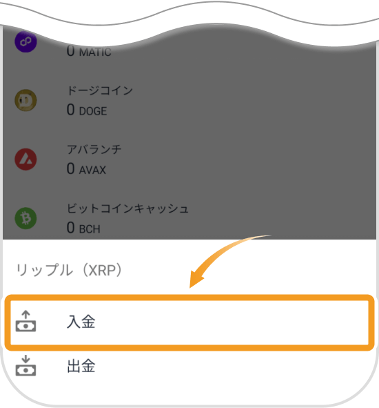 ビットフライヤーアプリの入出金選択画面