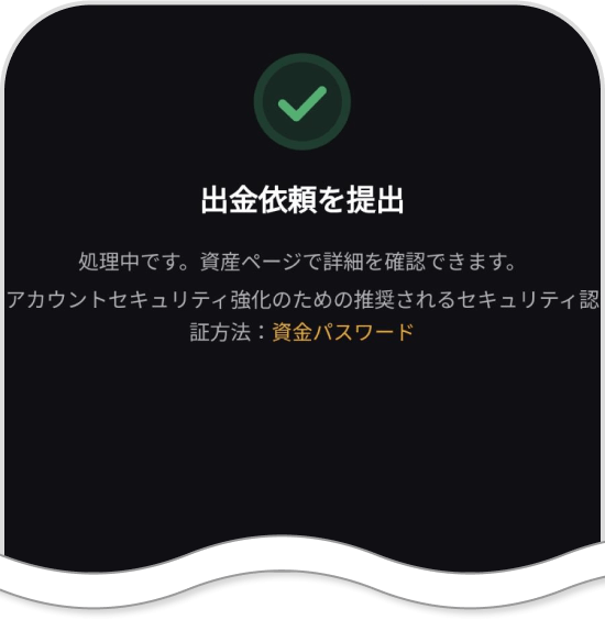 Bybitアプリの出金完了画面