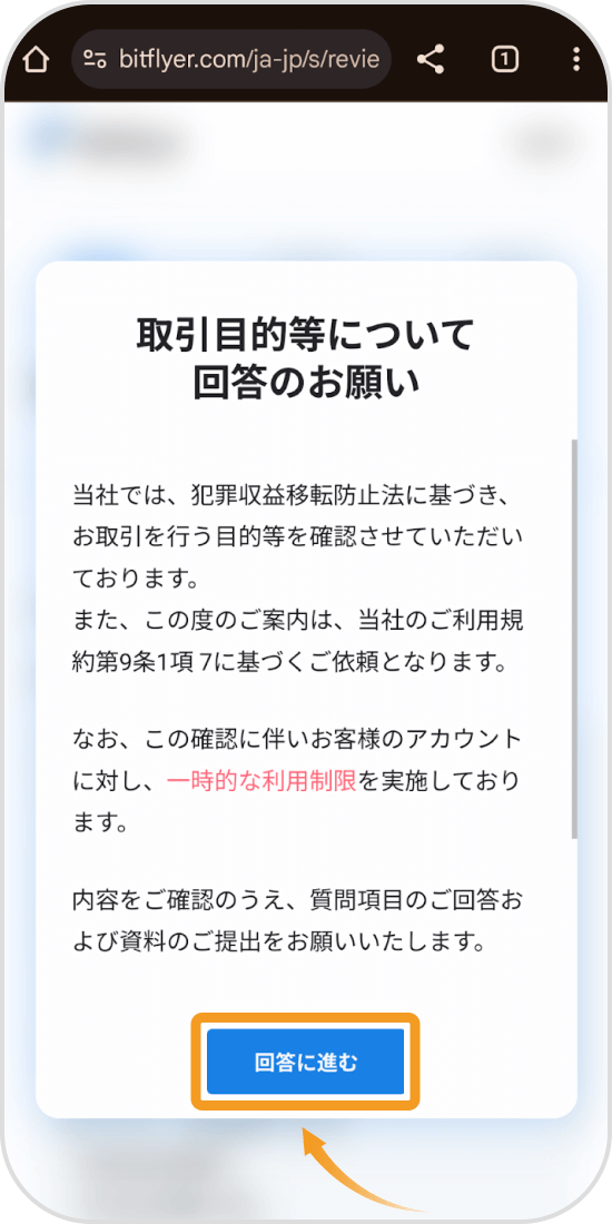 ビットフライヤーアプリの取引目的等の回答画面