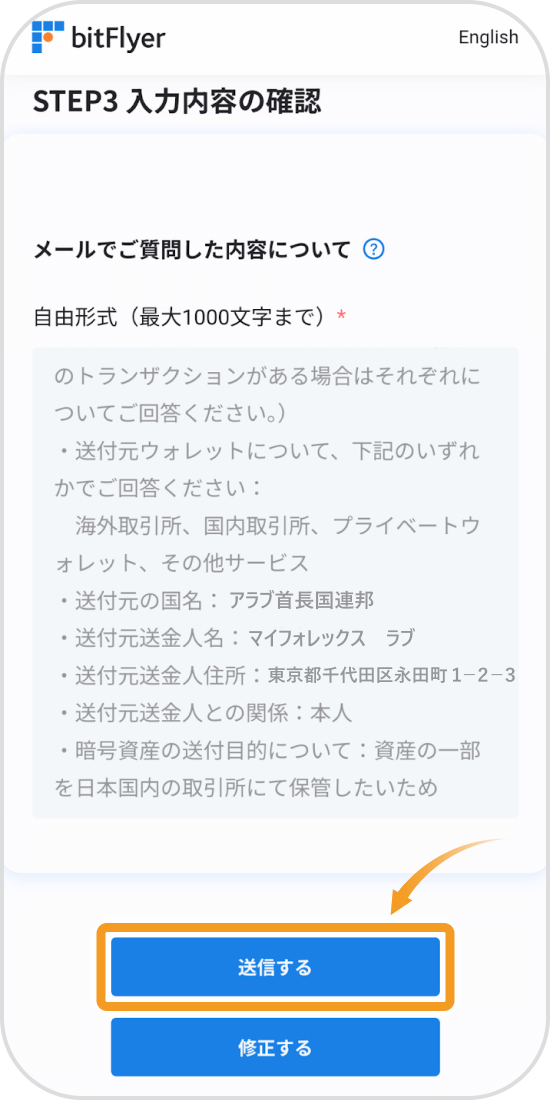 ビットフライヤーアプリの入力内容確認画面