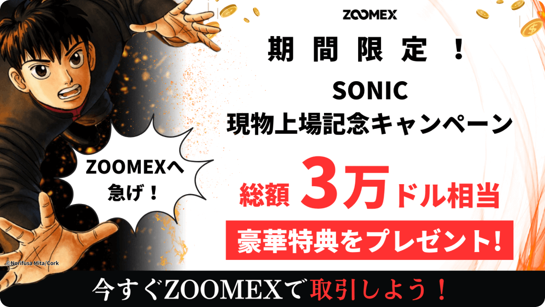 ZoomexのSONIC現物上場キャンペーン