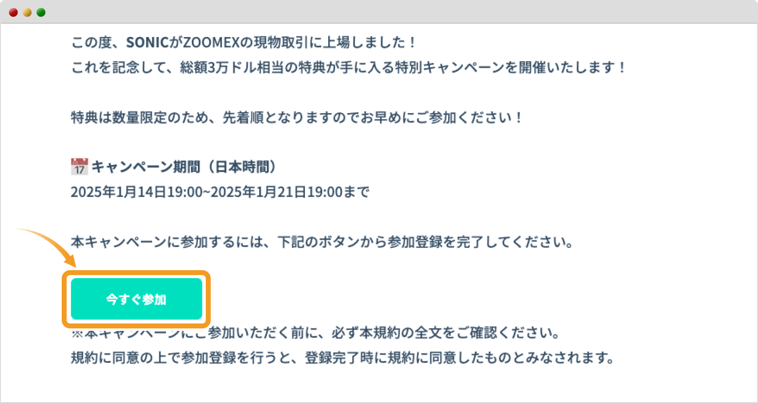 SONIC現物上場キャンペーンの専用ページ