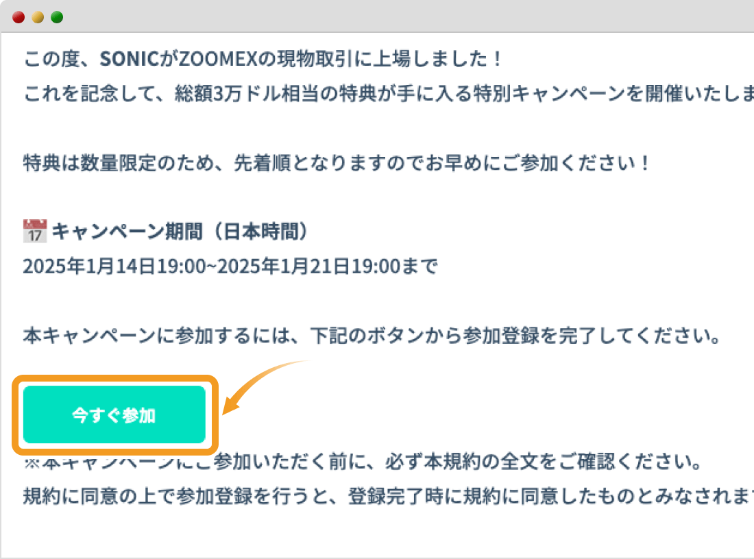 SONIC現物上場キャンペーンの専用ページ