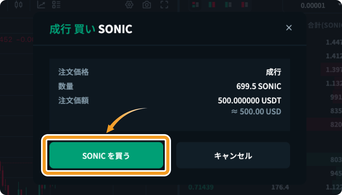 ZoomexでのSONICの成行購入確認画面