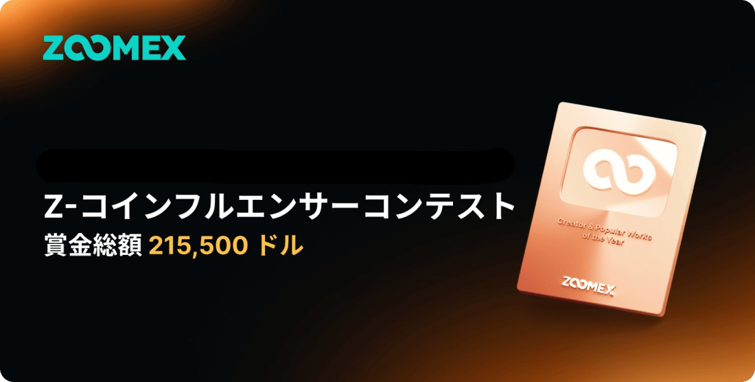 ZoomexのZ-コインフルエンサーコンテスト