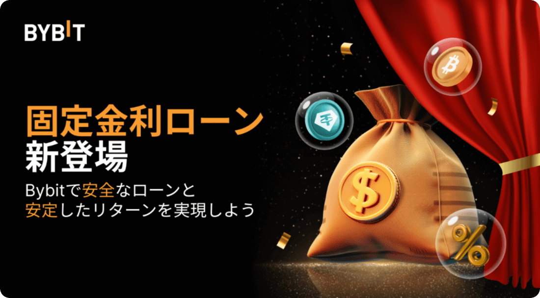 Bybit固定金利ローン