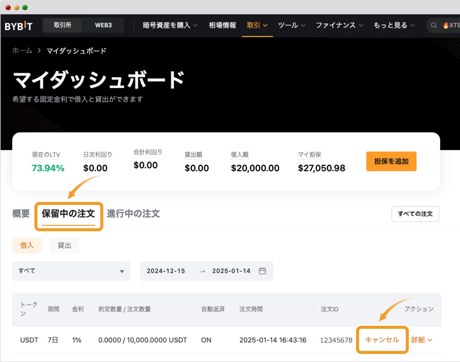 Bybitの固定金利ローンのマイダッシュボード画面（保留中の注文）