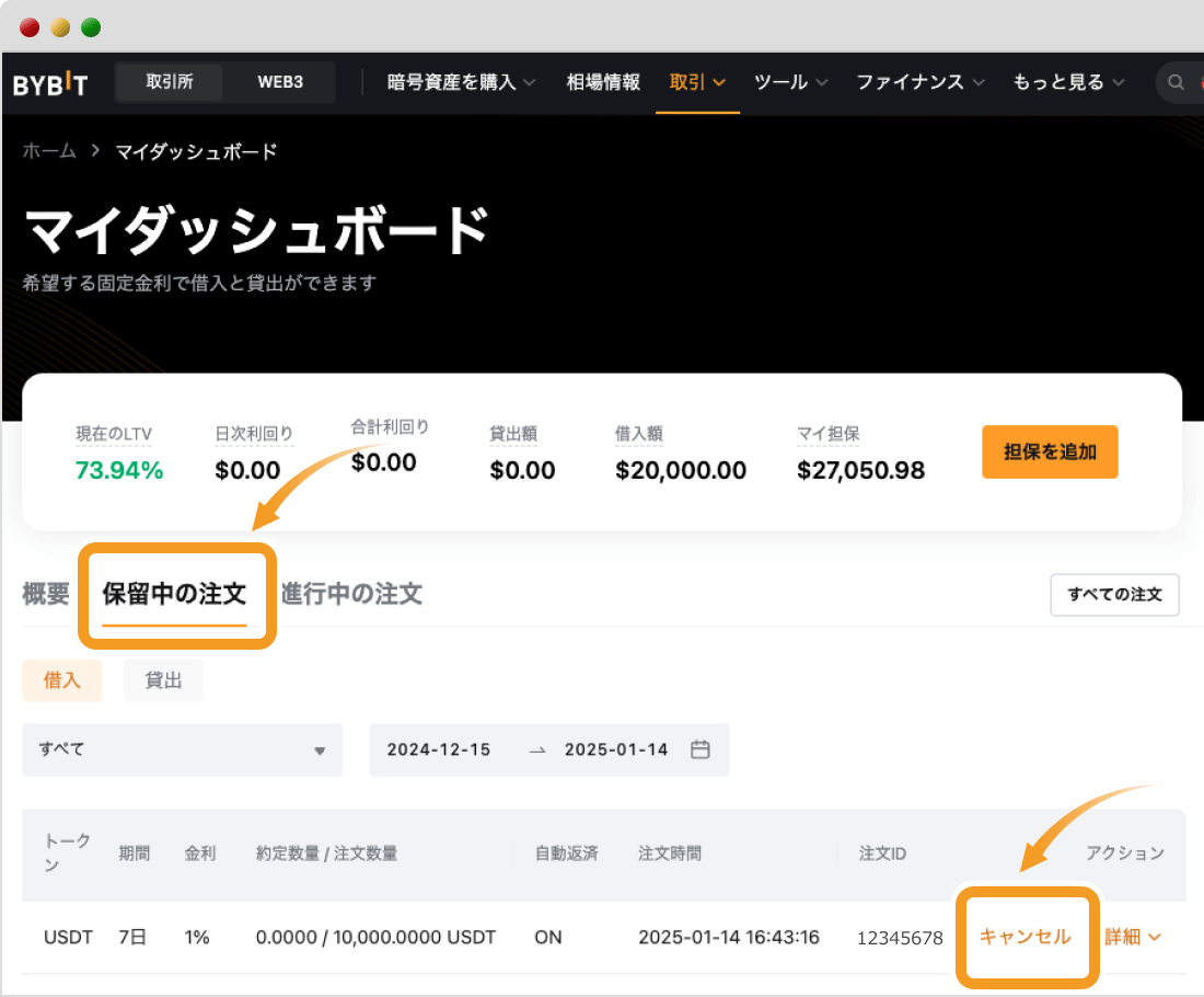 Bybitの固定金利ローンのマイダッシュボード画面（保留中の注文）