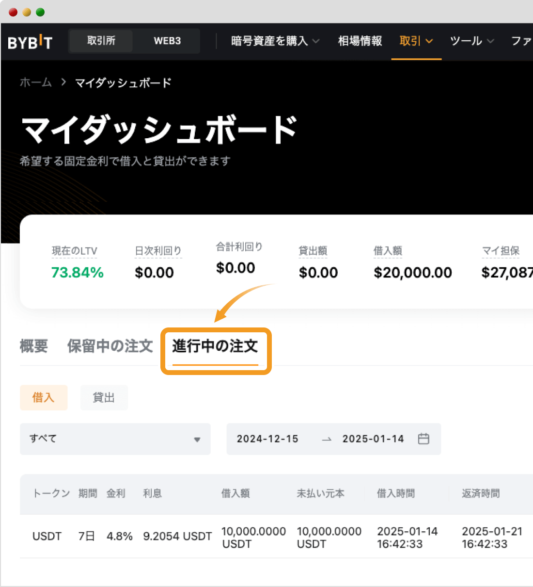 Bybitの固定金利ローンのマイダッシュボード画面（進行中の注文）