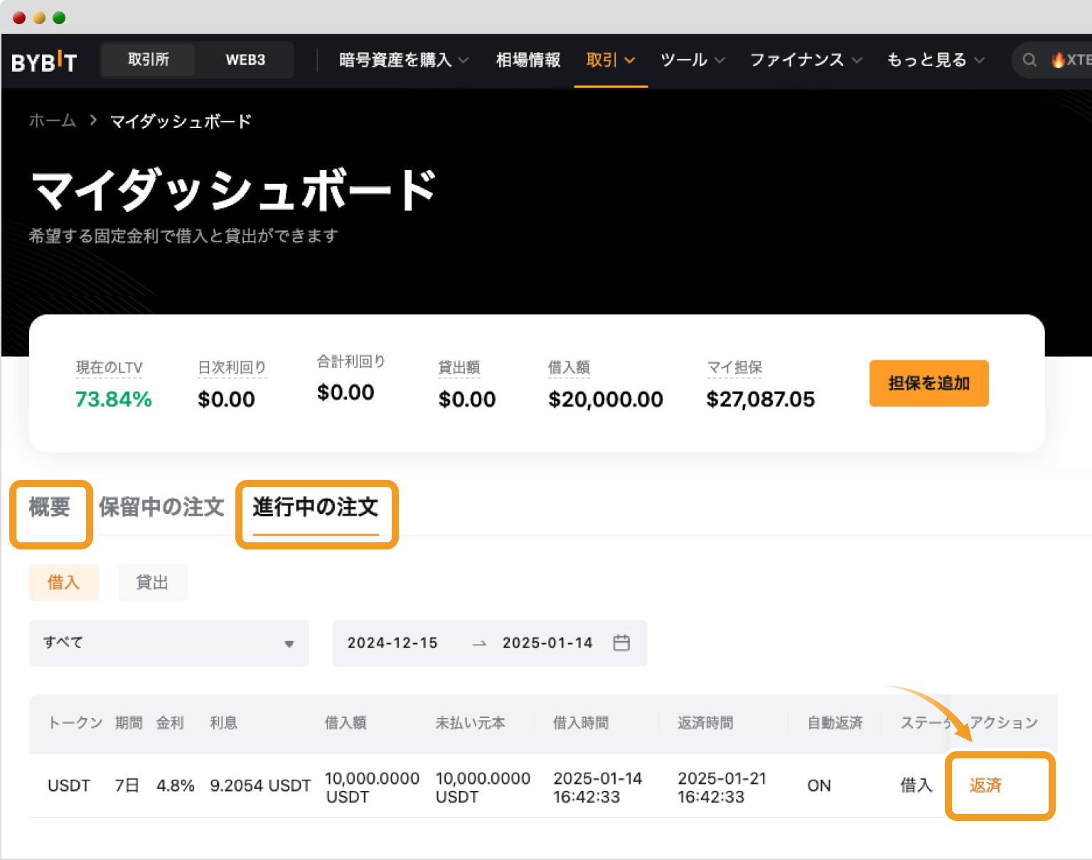 Bybitの固定金利ローンのマイダッシュボード画面（進行中の注文）