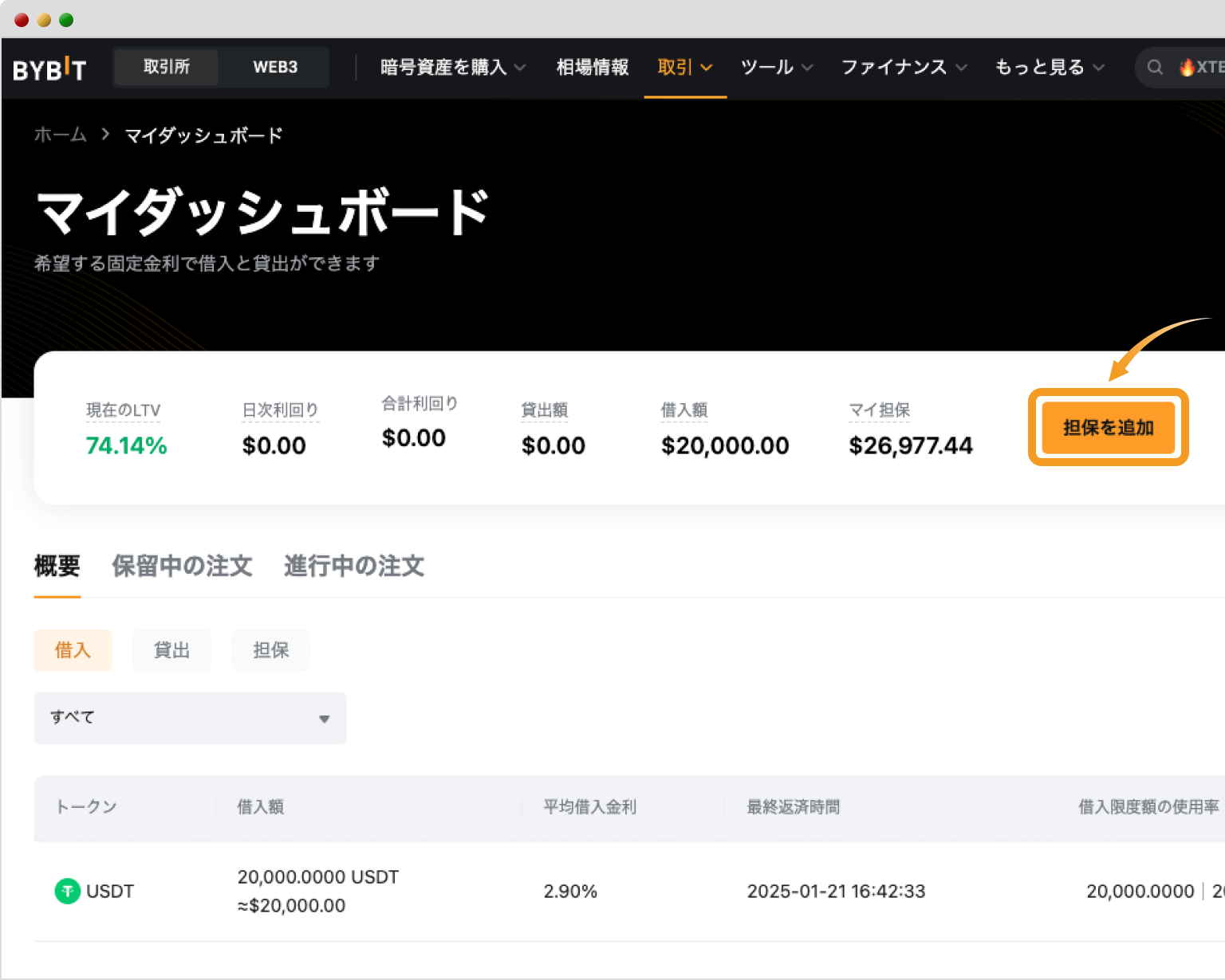 Bybitの固定金利ローンのマイダッシュボード画面（担保を追加）