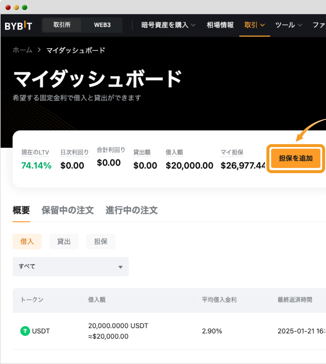 Bybitの固定金利ローンのマイダッシュボード画面（担保を追加）