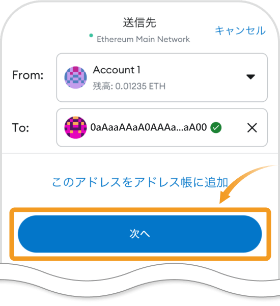 メタマスクアプリのアドレスの入力画面