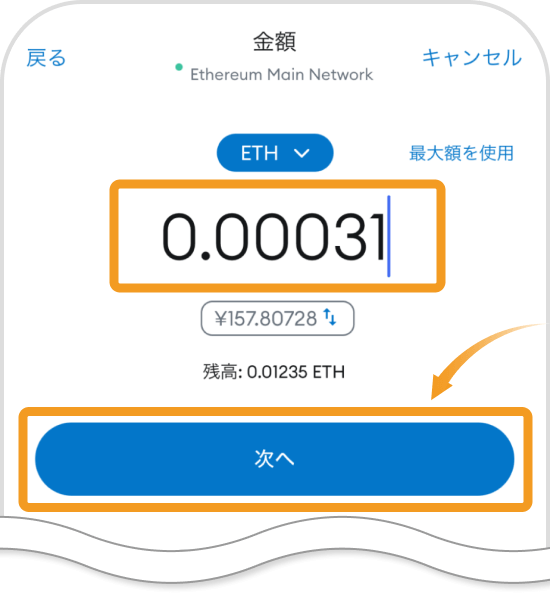 メタマスクアプリの金額入力画面