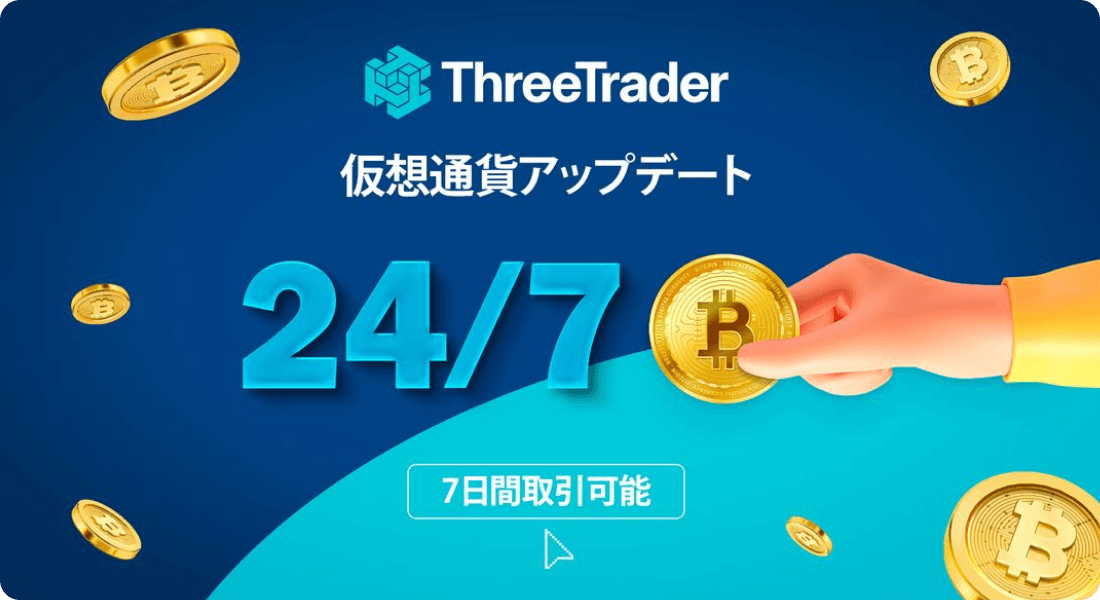 Threetrader仮想通貨アップデート