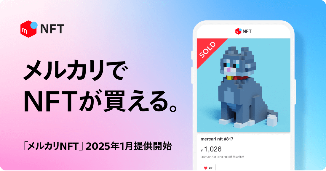 メルカリがNFTマーケットプレイスを開始