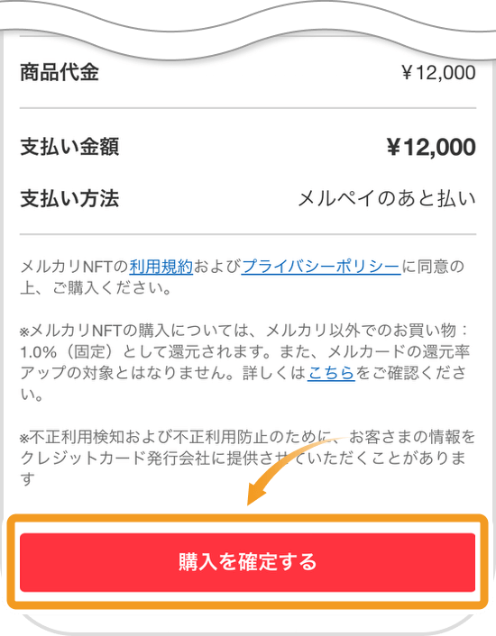 NFTの購入確定画面