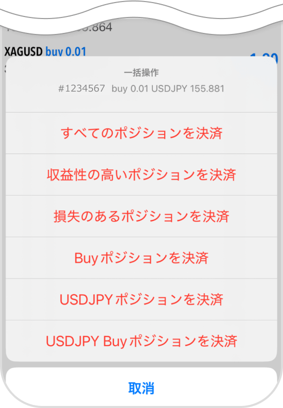 ポジションの一括決済